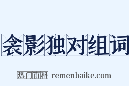 衾影独对组词是什么意思的图片